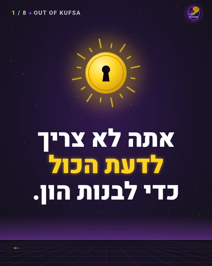 השקף הראשון של התובנה: אתה לא צריך לדעת הכול כדי לבנות הון