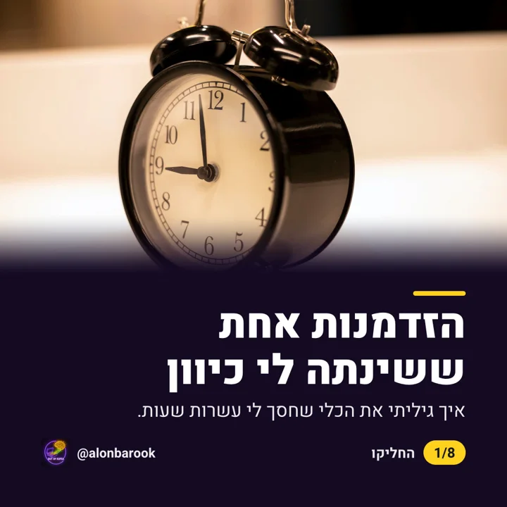 השקף הראשון של התובנה: הזדמנות אחת ששינתה לי כיוון