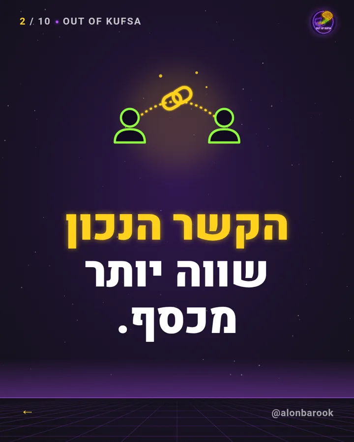 השקף הראשון של התובנה: הקשר הנכון שווה יותר מכסף