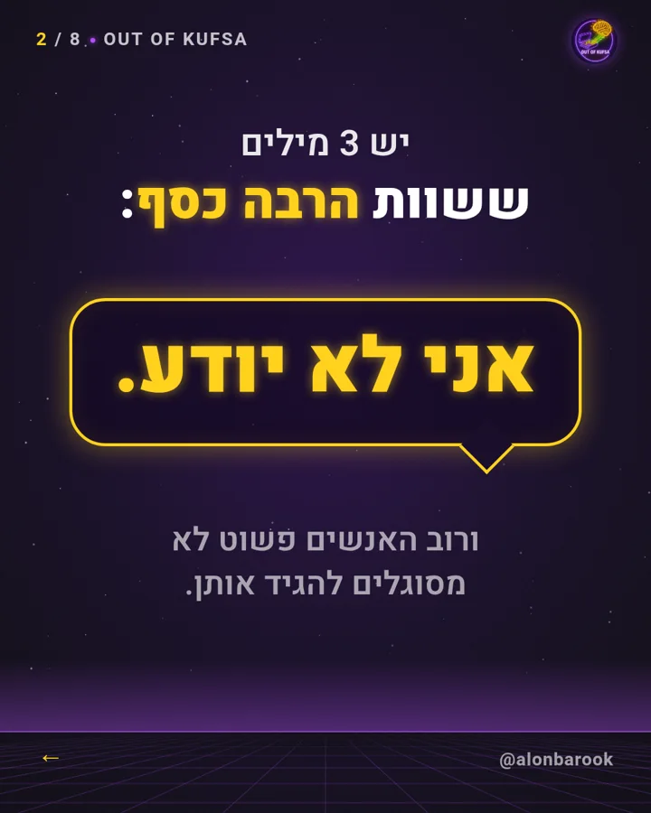 השקף הראשון של התובנה: 3 מילים ששוות הרבה כסף: «אני לא יודע»
