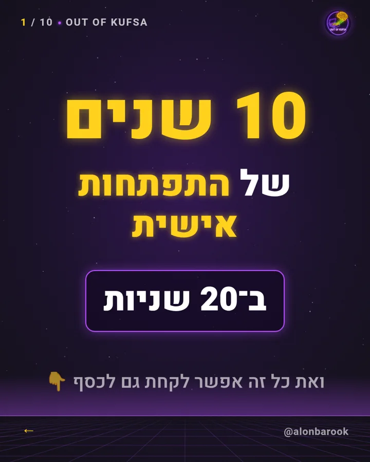 השקף הראשון של התובנה: 10 שנים של התפתחות אישית ב־20 שניות