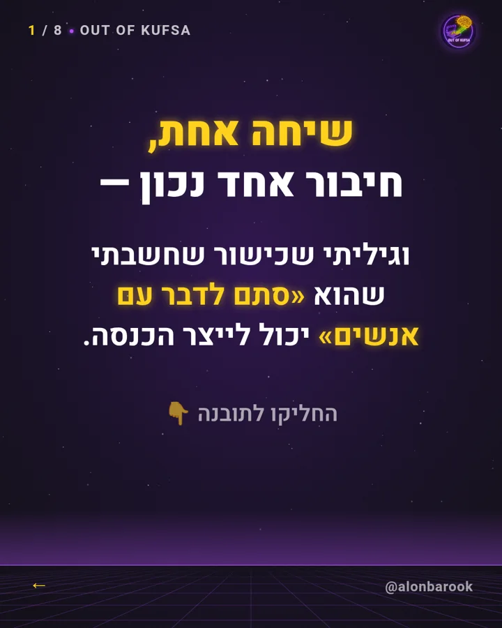 השקף הראשון של התובנה: הכישור שחשבתי שהוא «סתם לדבר עם אנשים»