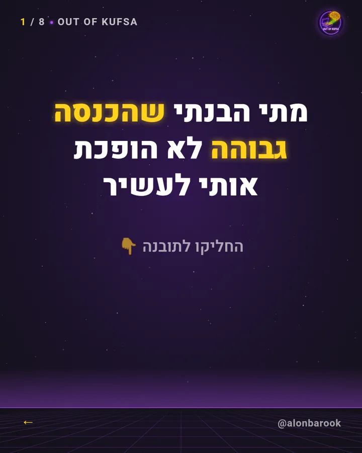 השקף הראשון של התובנה: מתי הבנתי שהכנסה גבוהה לא הופכת אותי לעשיר